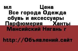 Versace 100 мл, Duty-free › Цена ­ 5 000 - Все города Одежда, обувь и аксессуары » Парфюмерия   . Ханты-Мансийский,Нягань г.